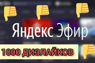 Яндекс ЭФИР 1000 дизлайков