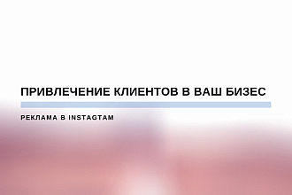 Реклама бизнеса в Instagram и facebook