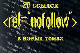 20 ссылок nofollow на форумах в новых темах