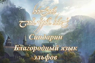 Текст на эльфийском языке