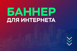 Баннер для интернета