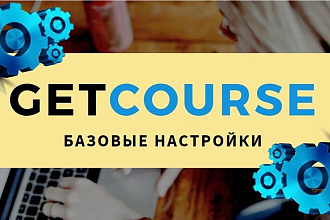 Базовые настройки Getcourse