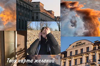 Создаю карты желаний