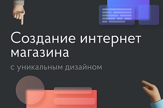Создание интернет-магазина