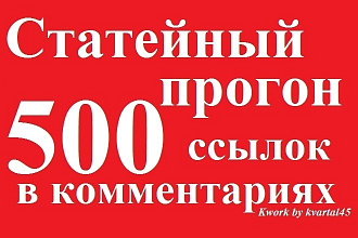 Размещу 500 ссылок в комментариях на разных сайтах, статейный прогон