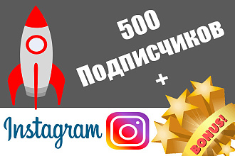 Instagram 500 Подписчиков + БОНУС