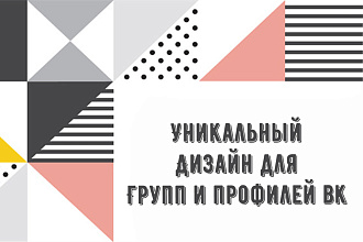 Разработка уникального дизайна для группы или профиля ВКонтакте