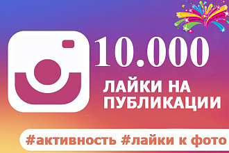 10.000 лайков на Ваши публикации в Инстаграм
