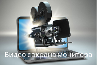 Создание видео обзора с экрана для обучения и консультаций
