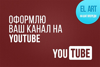 Оформлю канал YouTube