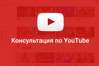 Проконсультирую по развитию YouTube-канала
