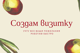 Создам визитку