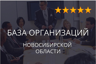 База организаций Новосибирской области, экспорт данных предприятий