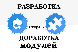 Разработка, доработка модуля Drupal 7