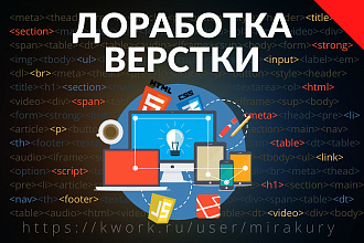 Доработка верстки html - css, правки html5 - css3 , js , jQuery