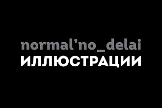 Векторные и растровые иллюстрации