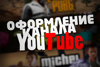 Оформление канала на youtube