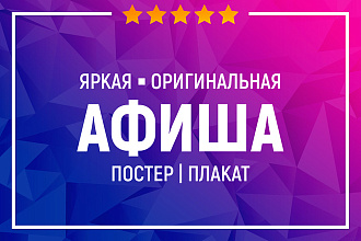 Афиша, постер или плакат