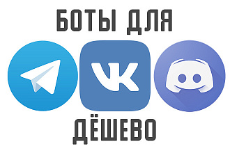 Боты ВКонтакте, Телеграм, Discord