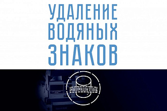 Удаление водяных знаков любой сложности
