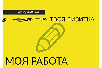 Изготовлю виртуальную визитку
