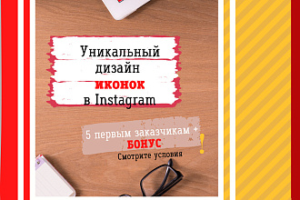 Уникальный дизайн иконок в Instagram