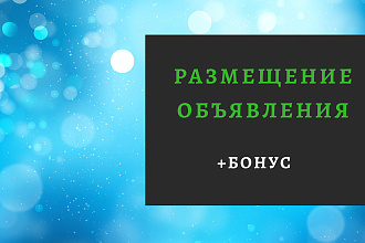Размещу вручную объявление на 50 бесплатных досках России + Бонус