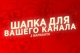 Шапка для канала YouTube