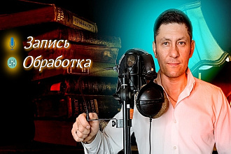 Студийная дикторская озвучка текста, аудиокниги, рекламы, видеоролика