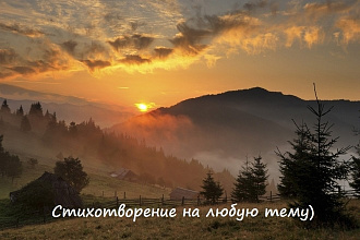 Стихотворение на любые темы. Поздравление с праздником