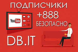 +888 Подписчиков на Ваш YouTube Канал