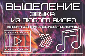 Быстрое выделение ЗВУКА ИЗ ВИДЕО