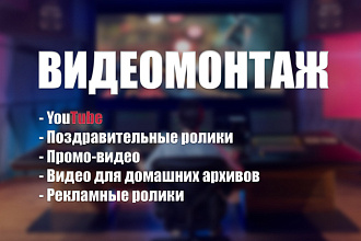 Смонтирую ваш видеоролик любой сложности