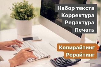 Корректура, редактура, рерайтинг текстов