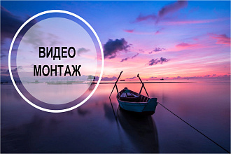 Видео монтаж. Семейное видео. Рекламный ролик