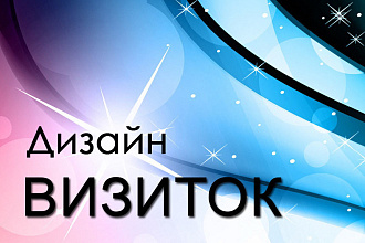 Создам визитку