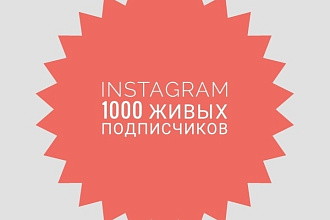 1000 реальных подписчиков Instagram