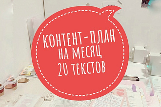 Полный контент-план на месяц