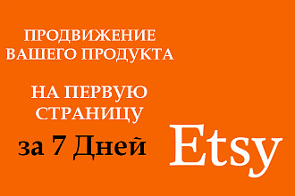 Продвижение Etsy листинга на первые страницы в поиске