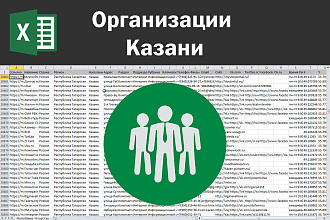 Соберу базу организаций Казани по любым отраслям