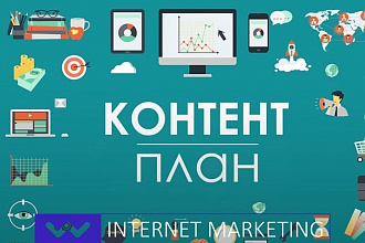 Создам контент план на 15 постов по вашей области + пояснение