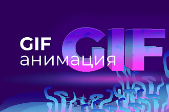 Анимация gif