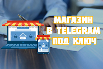 Магазин в Telegram под ключ