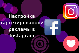Настрою таргетированную рекламу в Instagram