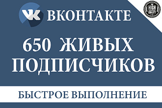 650+ Подписчиков -Вконтакте на Ваш профиль или в группу