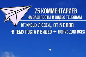 75 тематических комментариев и 3000 просмотров на ваши посты Telegram