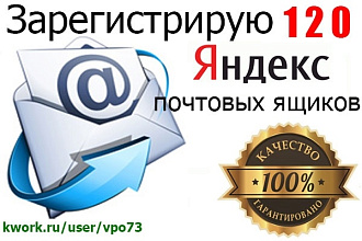 Зарегистрирую 120 почтовых ящиков yandex почты