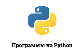 Напишу программу на Python