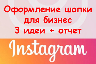 Оформление шапки в Инстаграм для бизнеса - Сделаю 3 идеи + отчет
