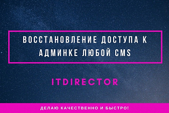 Потерял доступ к админ панели сайта. Обратись ко мне за помощью